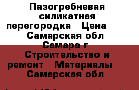 Пазогребневая силикатная перегородка › Цена ­ 55 - Самарская обл., Самара г. Строительство и ремонт » Материалы   . Самарская обл.